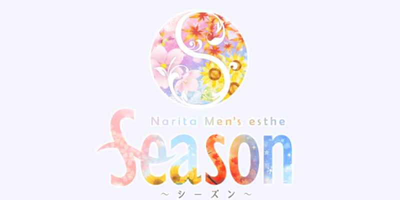 成田｜シーズン