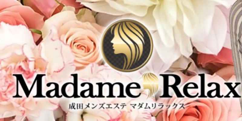 成田｜マダムリラックス