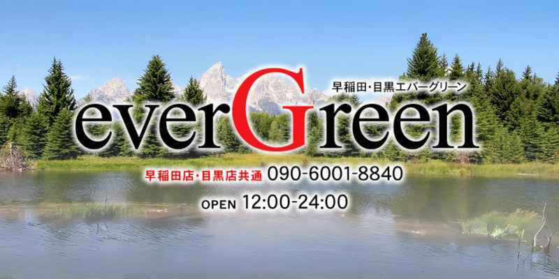 目黒｜エバーグリーン