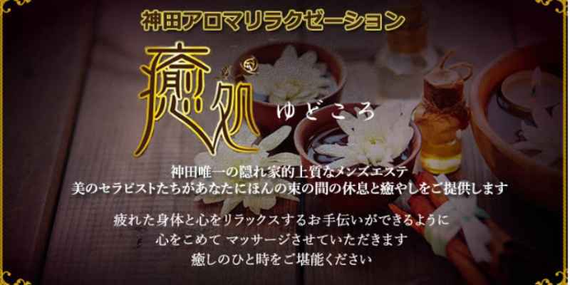 神田｜癒処