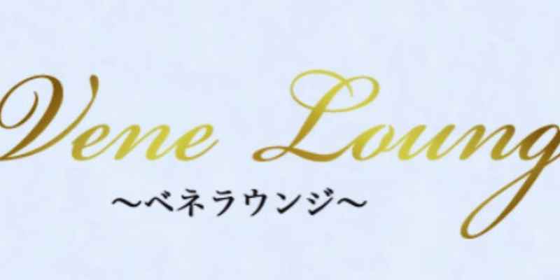 自由が丘｜ベネラウンジ