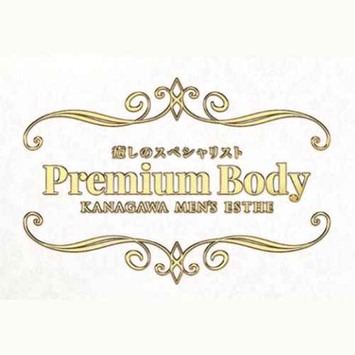藤沢｜プレミアムボディ｜サムネイル