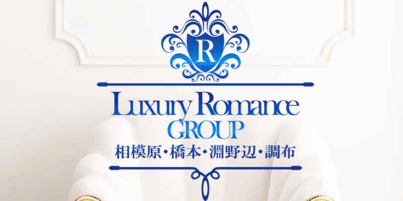 調布｜ラグジュアリーロマンス