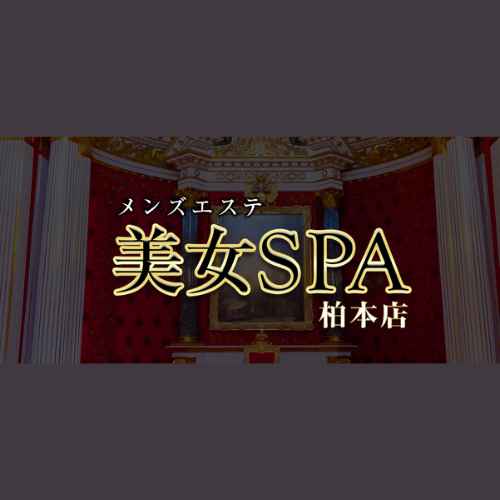 美女spa｜柏｜サムネイル
