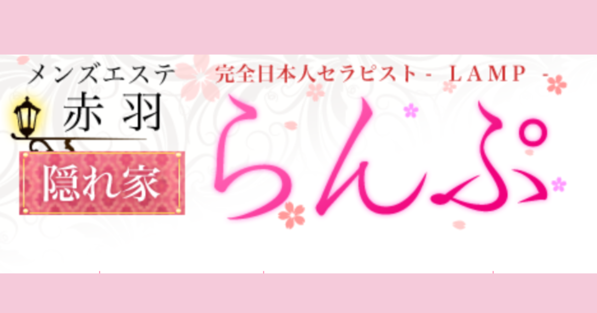 らんぷ（LAMP）赤羽