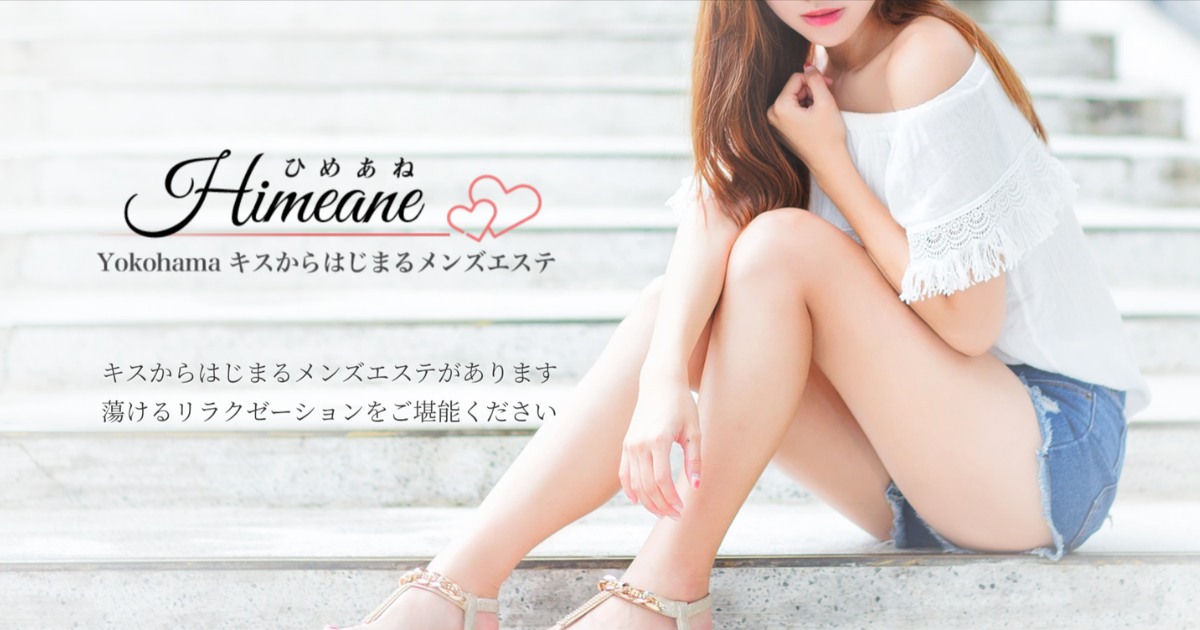 キスからはじまるメンズエステ「ひめあね」関内