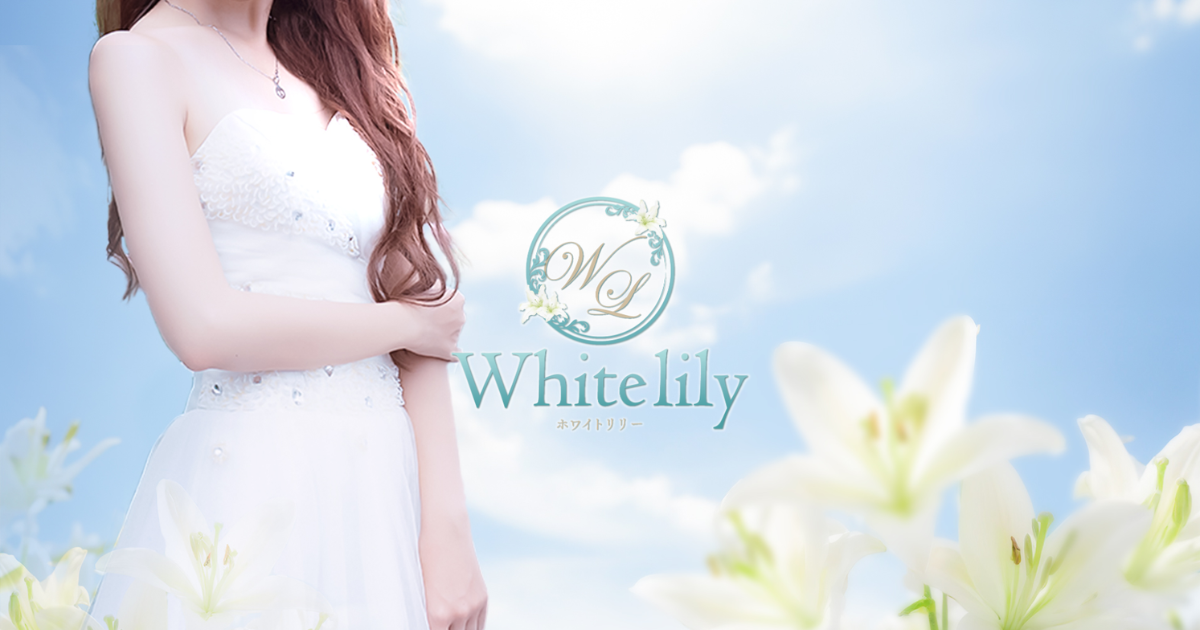 White lily（ホワイトリリー）