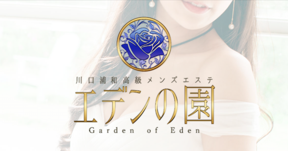 エデンの園 川口