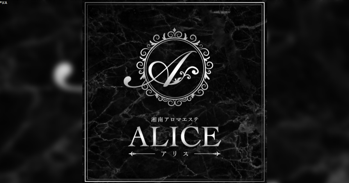 ALICE（アリス）平塚