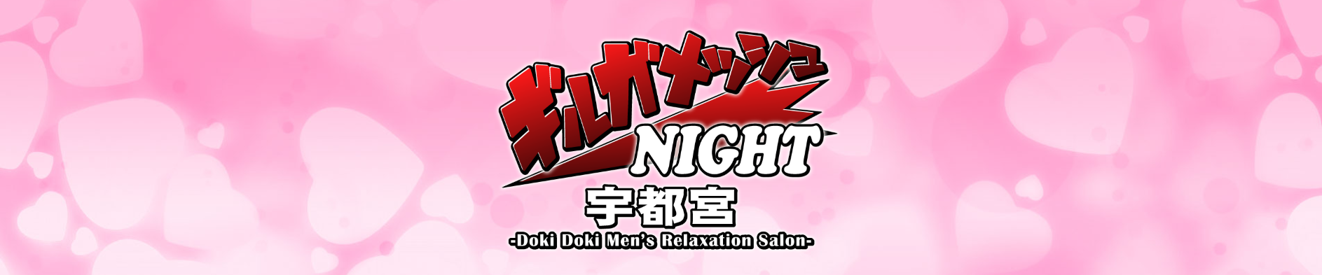 ギルガメッシュナイト宇都宮